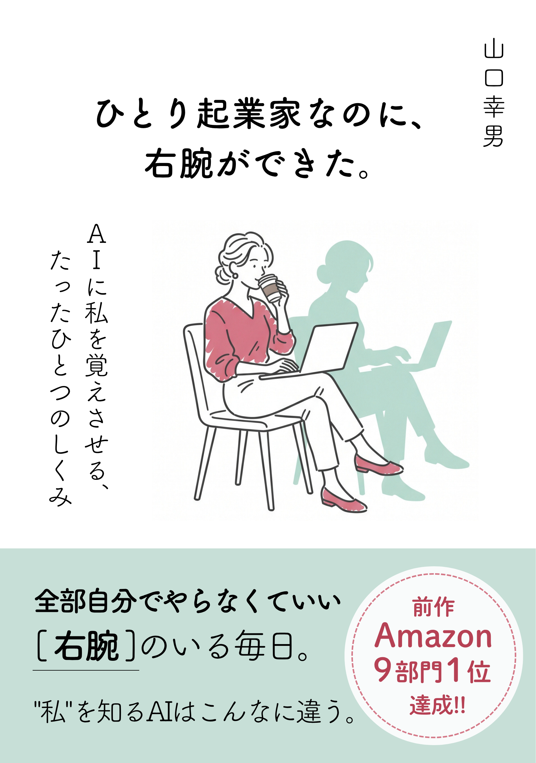ひとり起業家なのに、右腕ができた。