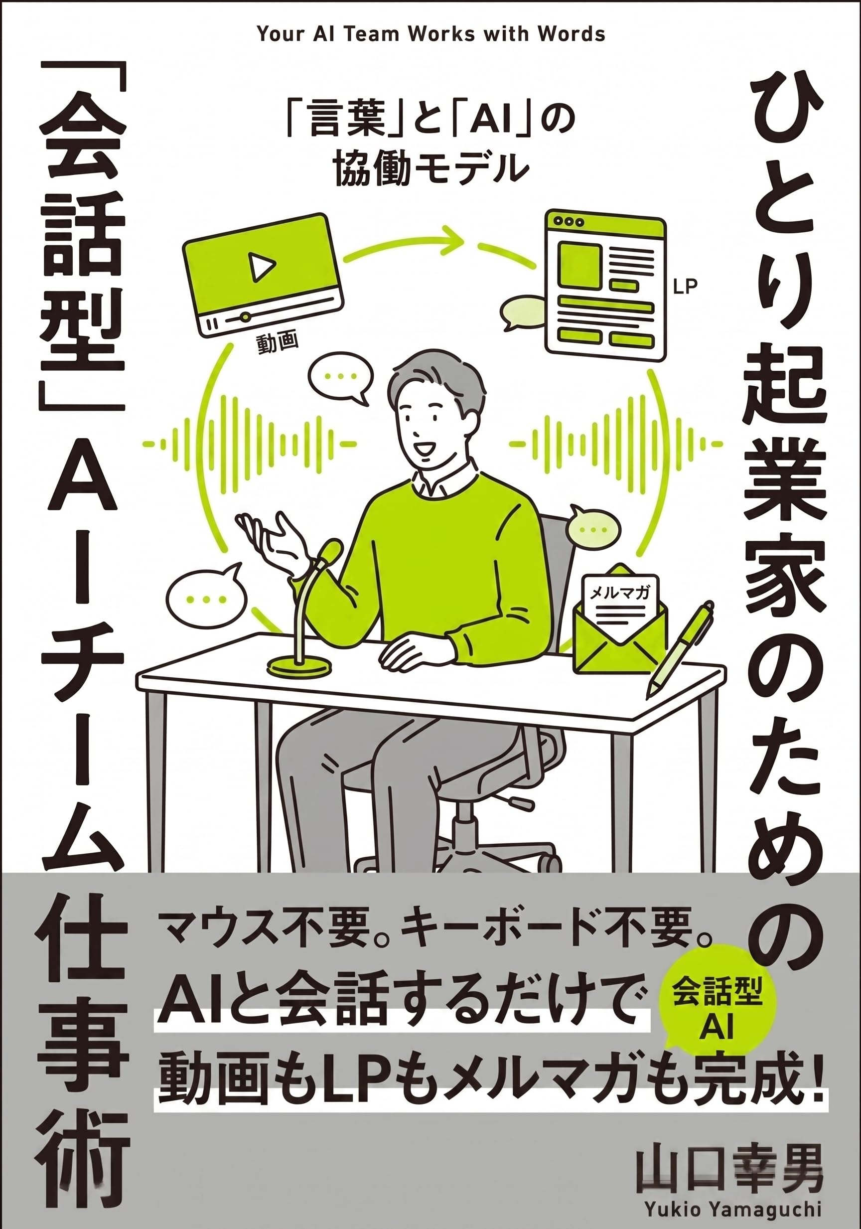 ひとり起業家のための「会話型」AIチーム仕事術