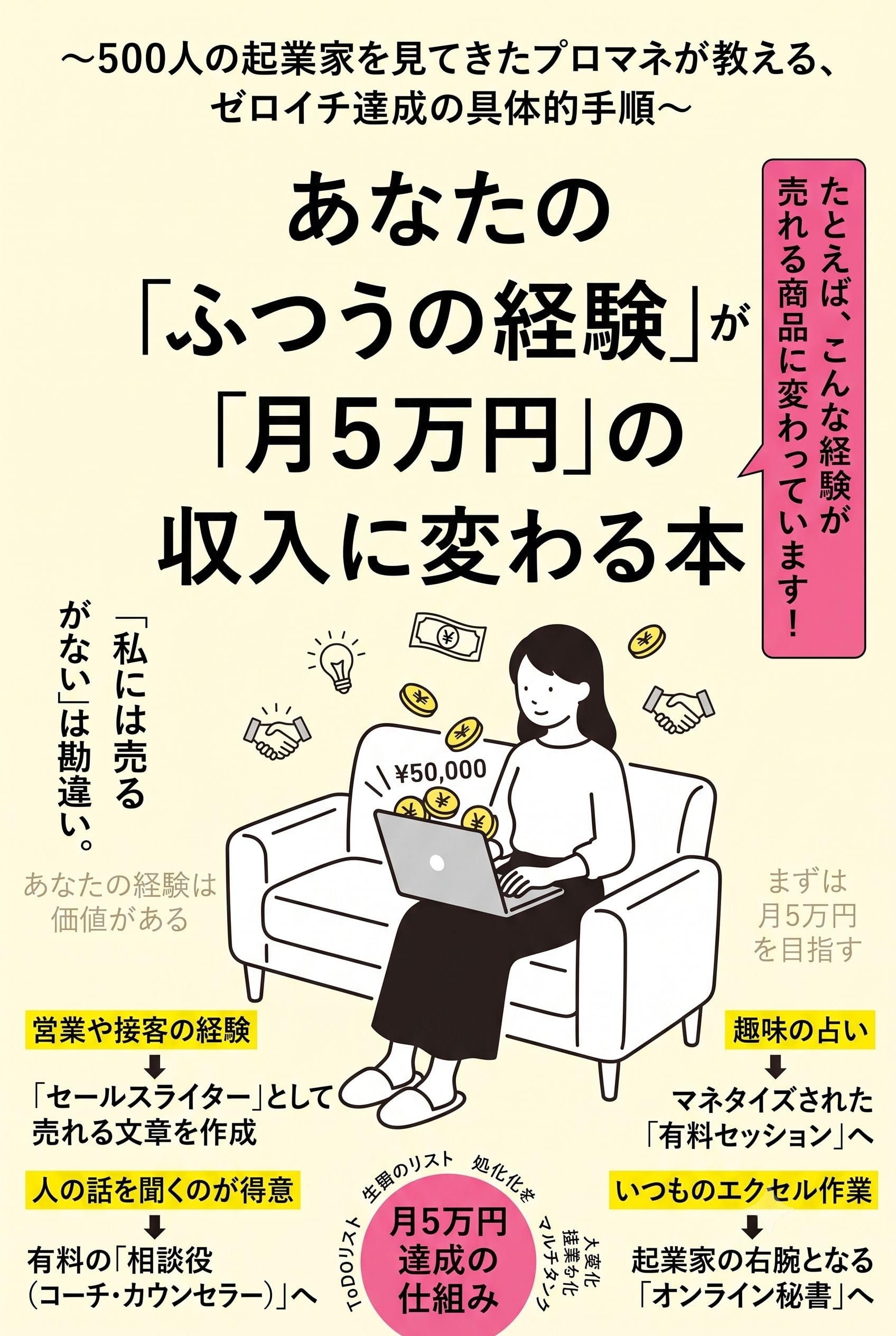 あなたの「ふつうの経験」が「月5万円」の収入に変わる本