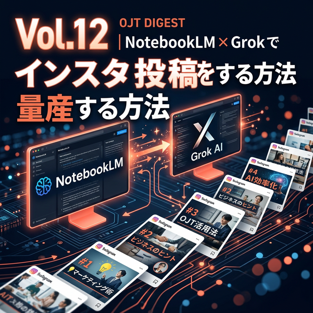 NotebookLM×Grokでインスタ投稿を量産 Vol.12
