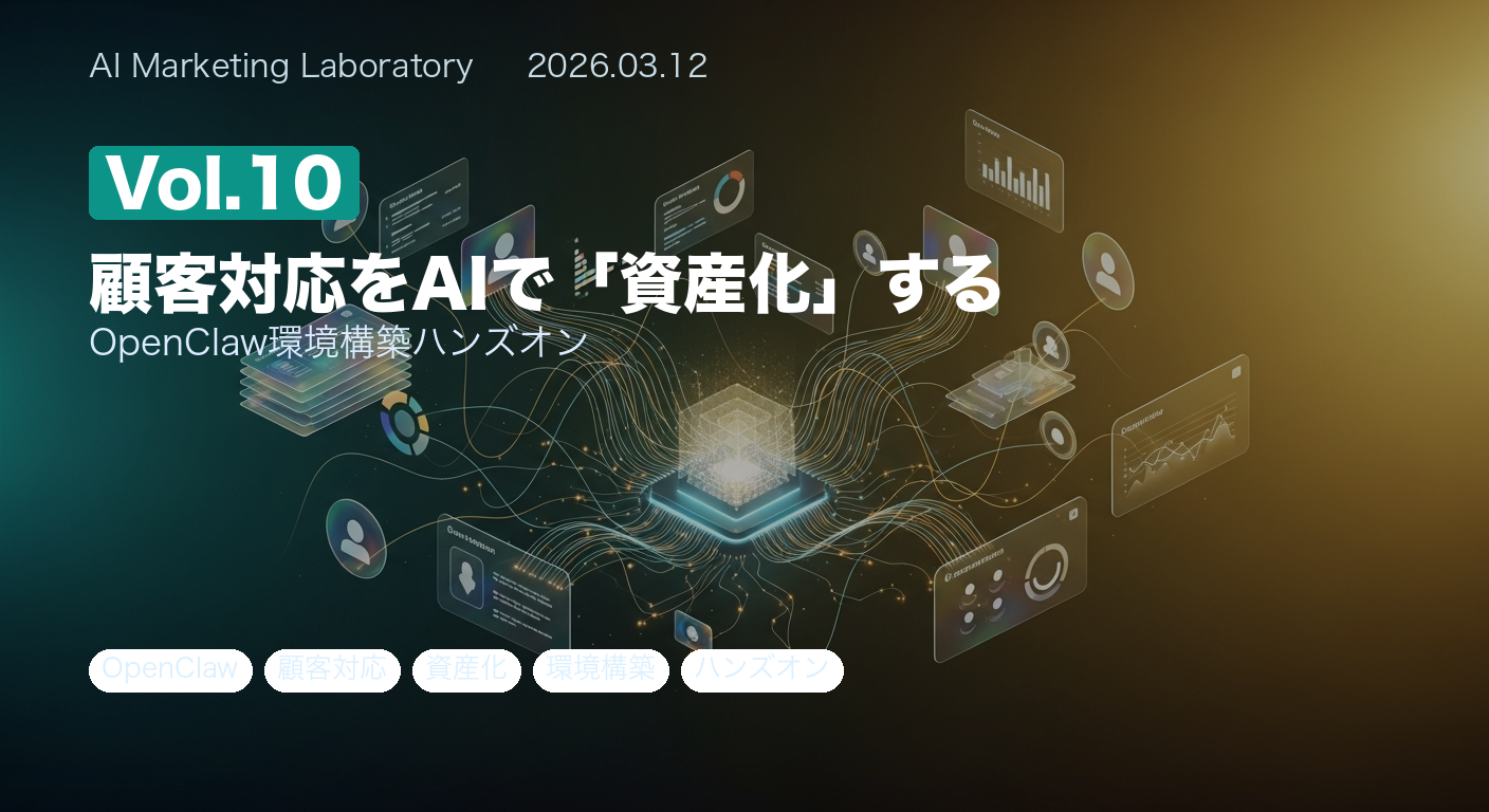 顧客対応をAIで資産化 Vol.10