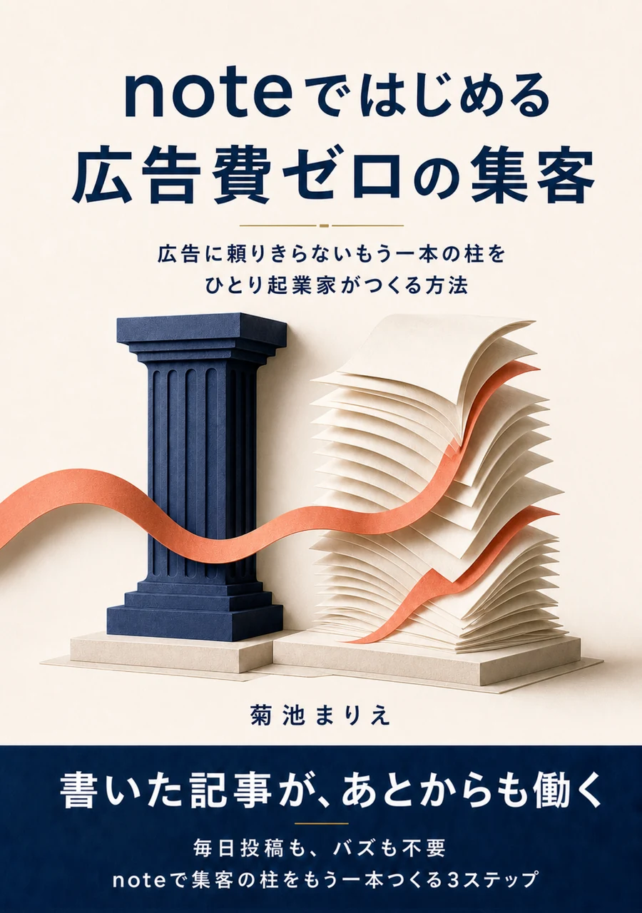 noteではじめる、広告費ゼロの集客